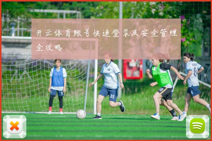 开云体育账号快速登录及安全管理全攻略